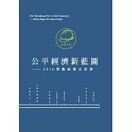 公平經濟新藍圖：2016勞動政策白皮書