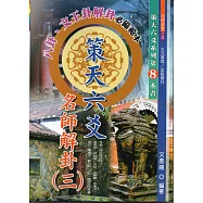 策天六爻名師解卦(三)