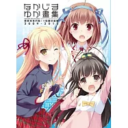 なかじまゆか畫集 要聽爸爸的話!+插畫珍藏集2009-2015