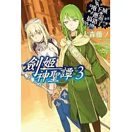 在地下城尋求邂逅是否搞錯了什麼(外傳)劍姬神聖譚03