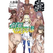 在地下城尋求邂逅是否搞錯了什麼(外傳)劍姬神聖譚03(限定版)