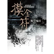 摸金符之蛇皇鬼宮