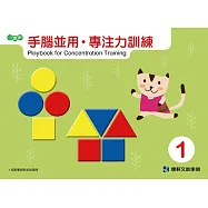 手腦並用.專注力訓練1