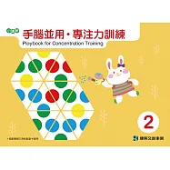 手腦並用.專注力訓練2