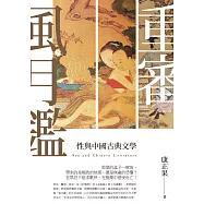 重審風月鑒：性與中國古典文學