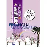 休閒產業的財務管理(四版)