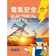 電氣安全(第二版)