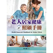 老人居家健康照顧手冊