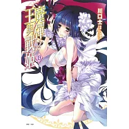 魔彈之王與戰姬 13