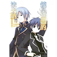 銃皇無盡的法夫納X(限定版) 10