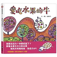 愛吃水果的牛(隨書附贈貼紙)