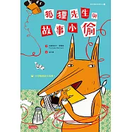 狐狸先生與故事小偷