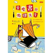 愛吃書的狐狸先生