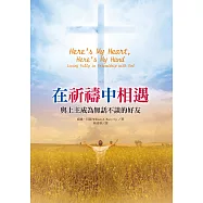 在祈禱中相遇：與上主成為無話不談的好友