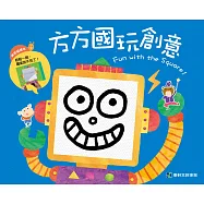 方方國玩創意! 創意磁繪本