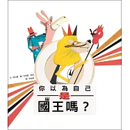 你以為自己是國王嗎?