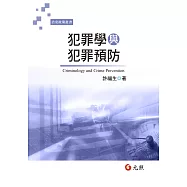 犯罪學與犯罪預防