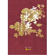 文學東亞：歷史與藝術的對話