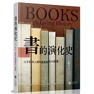 書的演化史：六千年來人類知識載體大變遷