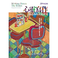 心靈寫作：創造你的異想世界(30年紀念版)