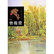 桃園藝術亮點：書藝 以畫筆耕耘故鄉光景: 曾現澄