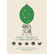 綠色交通 慢活.友善.永續：以人為本的運輸環境，讓城市更流暢、生活更精采(增訂版)