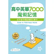 高中英單7000魔術記憶：從字首字根記憶英文單字(25K軟皮精裝彩色暢銷二版)