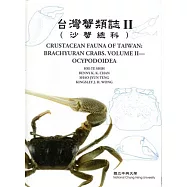 台灣蟹類誌 II(沙蟹總科) [精裝]