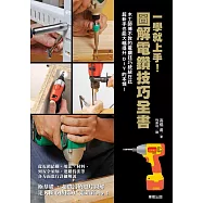 一學就上手!圖解電鑽技巧全書
