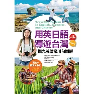 用英日語導遊台灣：觀光英語常用句圖解(32K彩色+1 英文MP3+1日文MP3)