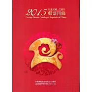 中華民國104年郵票目錄