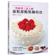 一學就會!達人級蛋糕甜點裝飾技法
