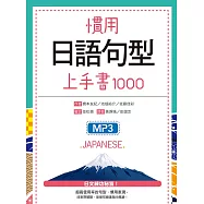 慣用日語句型上手書1000(20K+1MP3)