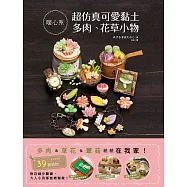 超仿真可愛黏土多肉、花草小物