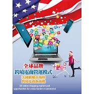全球品牌跨境電商營運模式：美國網購市場與跨境電商新商機