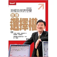 洪守傑教賺選擇權DVD(修訂版)
