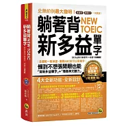 躺著背NEW TOEIC新多益單字【新多益單字躺著背+唸整句加強版】(附1MP3)