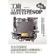 工廠品質管理SOP 實戰!