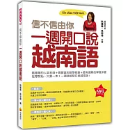 信不信由你 一週開口說越南語(隨書附贈作者親錄標準越南語發音朗讀MP3 )