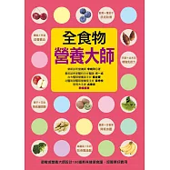全食物營養大師：最權威營養大師設計190道美味健康食譜，超簡單好實用(軟精裝)