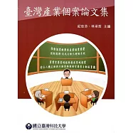 臺灣產業個案論文集