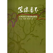 紫線番界：臺灣田園分別墾禁圖說解讀(精裝)