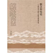 觀念與味道：中國思想文獻中的概念譬喻管窺