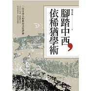 腳踏中西，依稀猶學術：一位自由人的政治文化評論