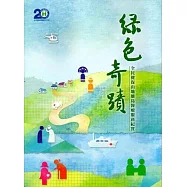 綠色奇蹟：全民健保山地離島醫療服務施政紀實