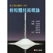 化工單元操作(四)-粉粒體技術概論