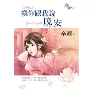 二手情人之換你跟我說晚安