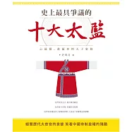 史上最具爭議的十大太監：心最狠、貪最多的天子家奴