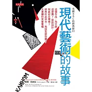 英國BBC的經典節目 現代藝術的故事：這個作品，為什麼這麼貴?那款設計，到底好在哪裡?經典作品來台，我該怎麼欣賞?本書讓你笑著看懂