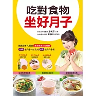 吃對食物坐好月子：30種坐月子特效食材+4週養身月子餐=產後健康窈窕瘦身